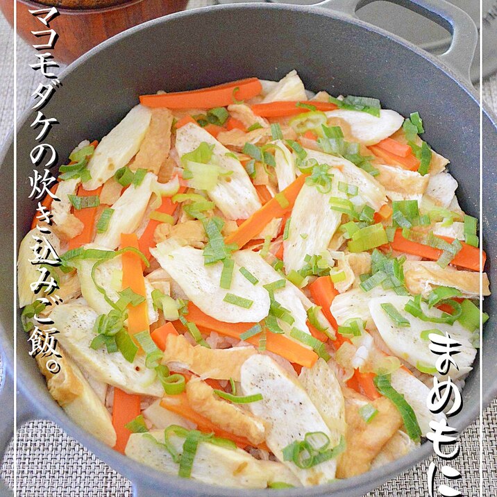 土鍋で簡単♪マコモダケの☆炊き込みご飯